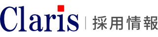 採用情報｜株式会社クラリス